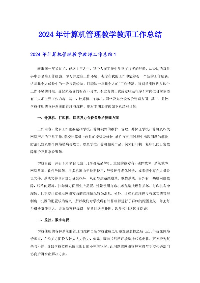 2024年计算机管理教学教师工作总结