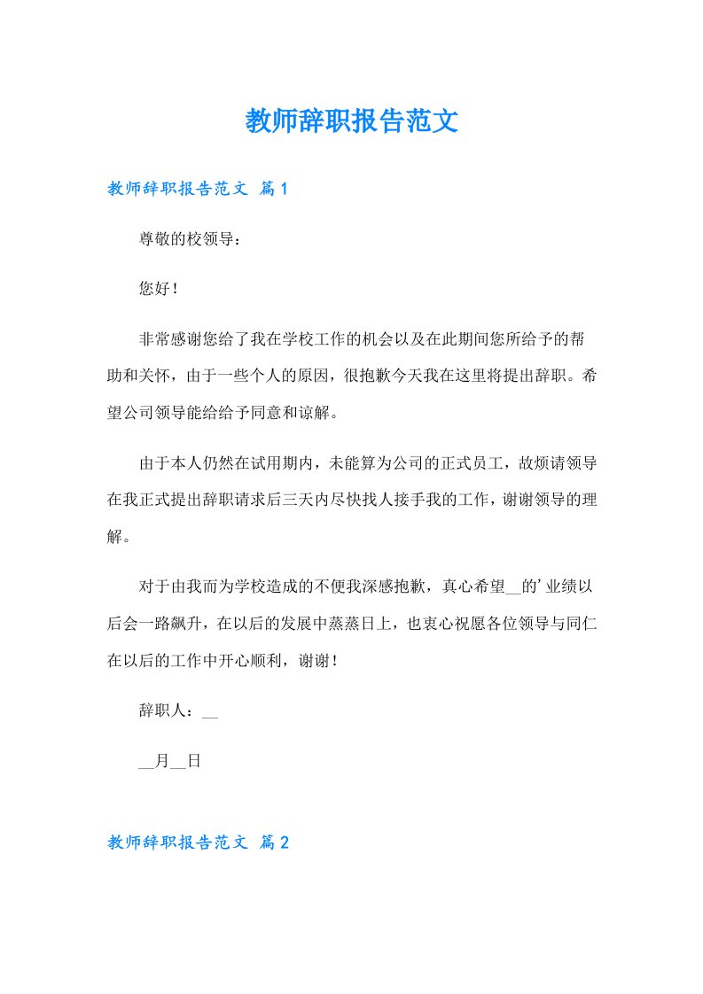 教师辞职报告范文