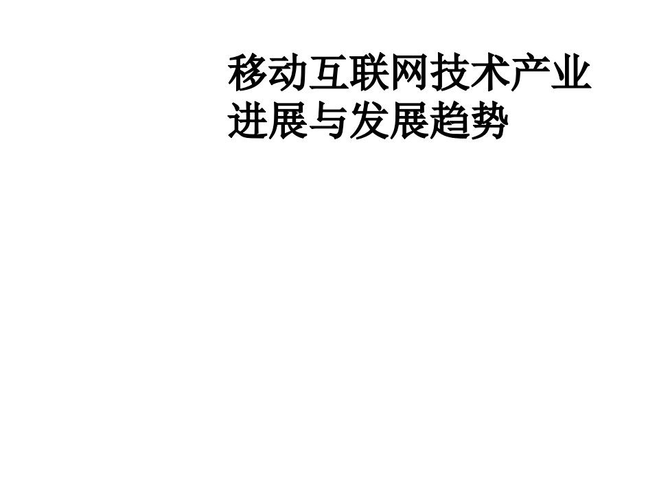 发展战略-移动互联网技术产业进展与发展趋势