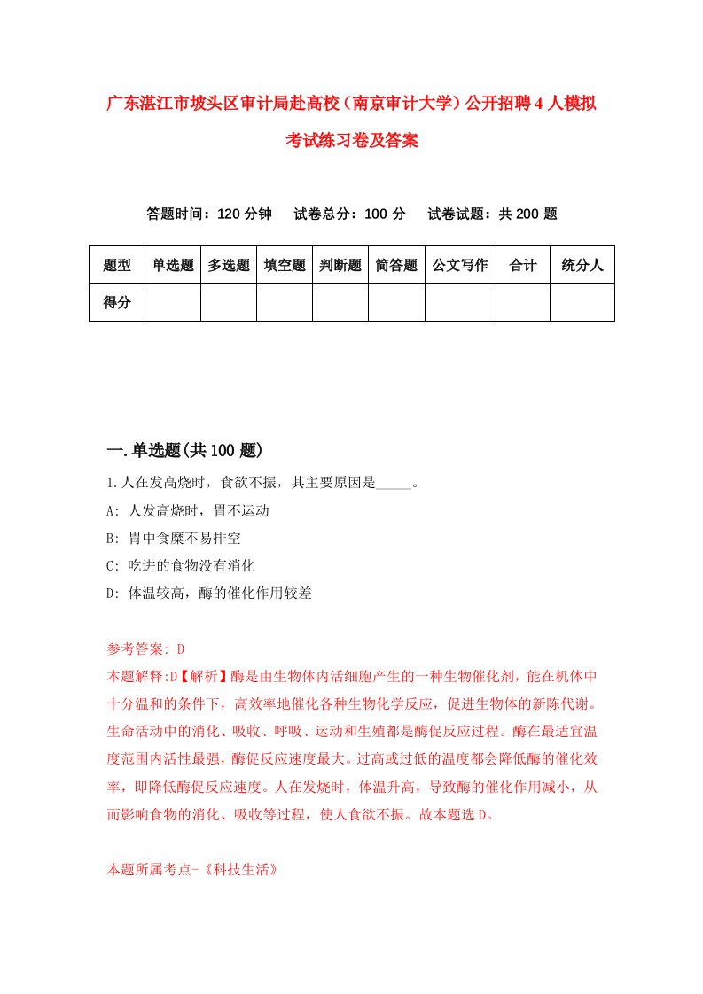 广东湛江市坡头区审计局赴高校南京审计大学公开招聘4人模拟考试练习卷及答案第5套