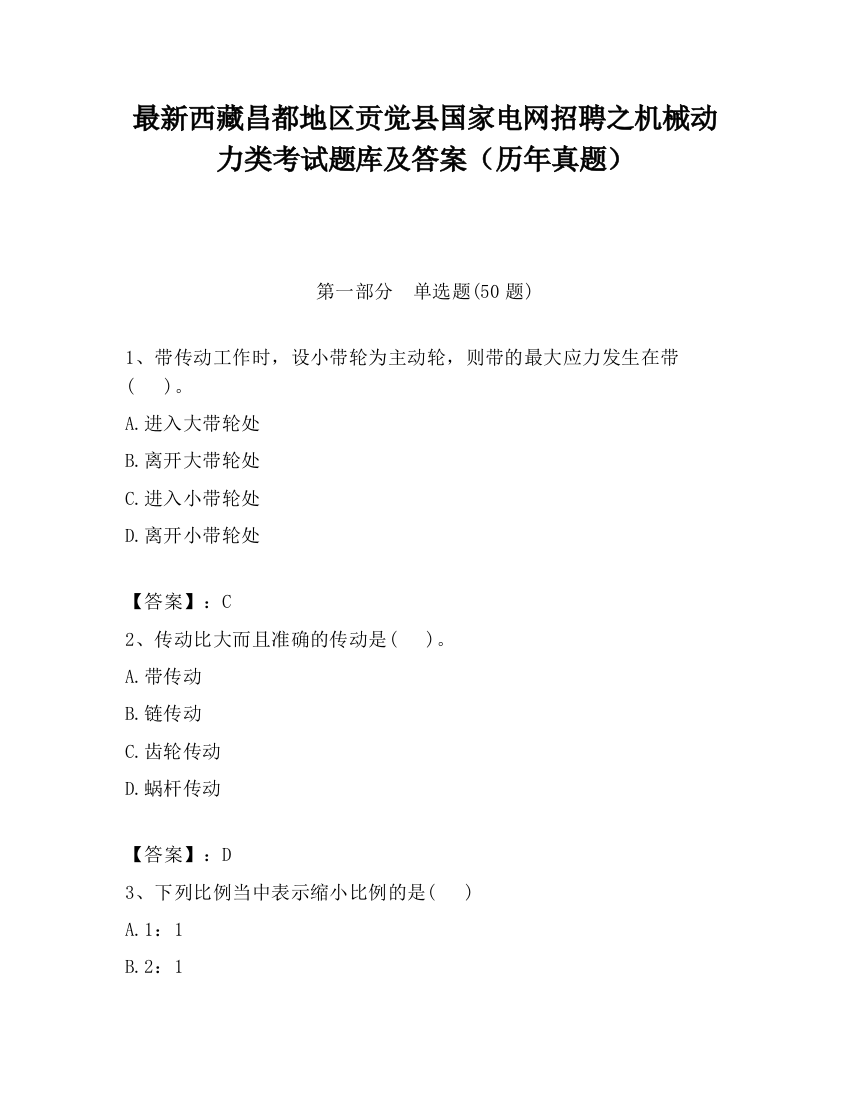 最新西藏昌都地区贡觉县国家电网招聘之机械动力类考试题库及答案（历年真题）