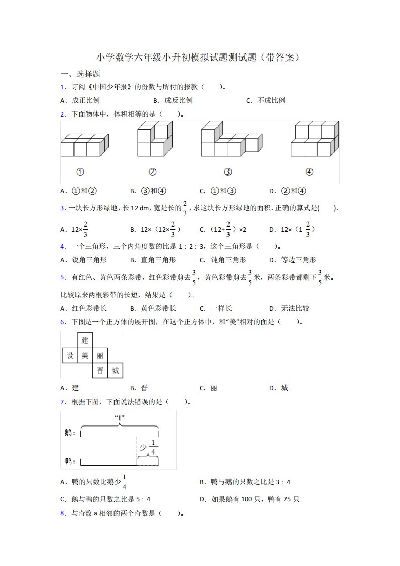 小学数学六年级小升初模拟试题测试题(带答案)