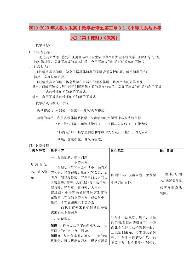 2019-2020年人教A版高中数学必修五第三章3-1《不等关系与不等式》（第1课时）《教案》