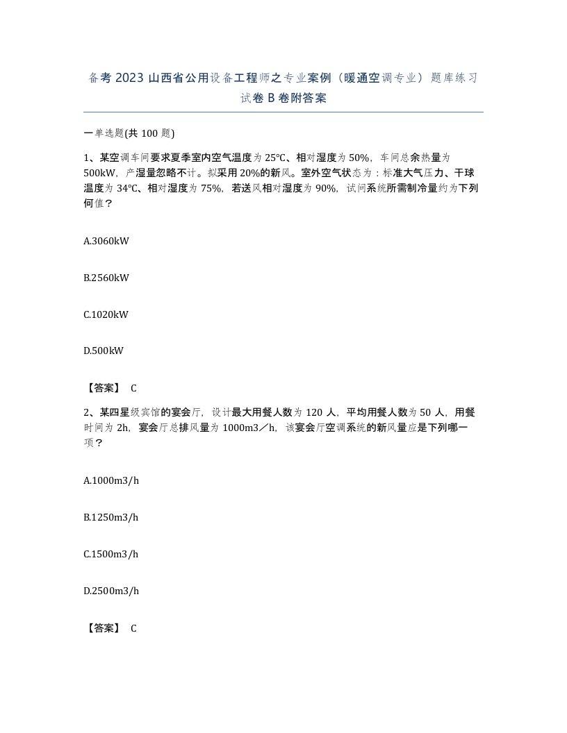 备考2023山西省公用设备工程师之专业案例暖通空调专业题库练习试卷B卷附答案