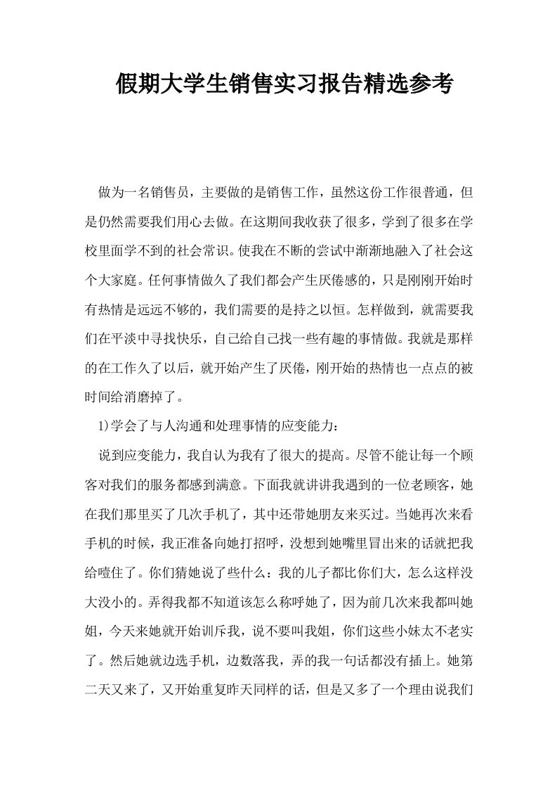 假期大学生销售实习报告精选参考