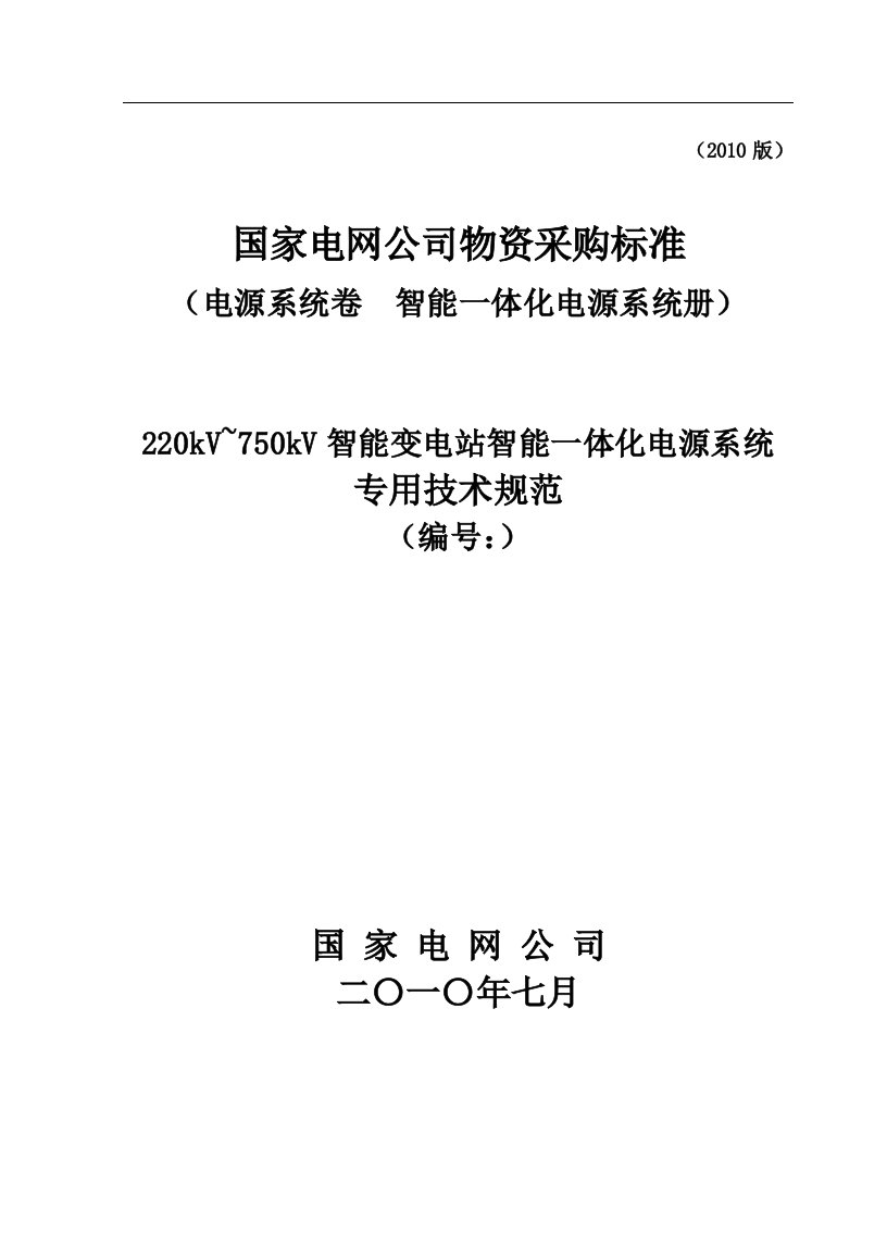 220kV～750kV变电站智能一体化电源系统技术规范专用部分