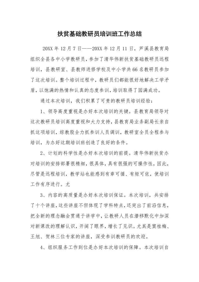 工作总结范文_个人总结_扶贫基础教研员培训班工作总结