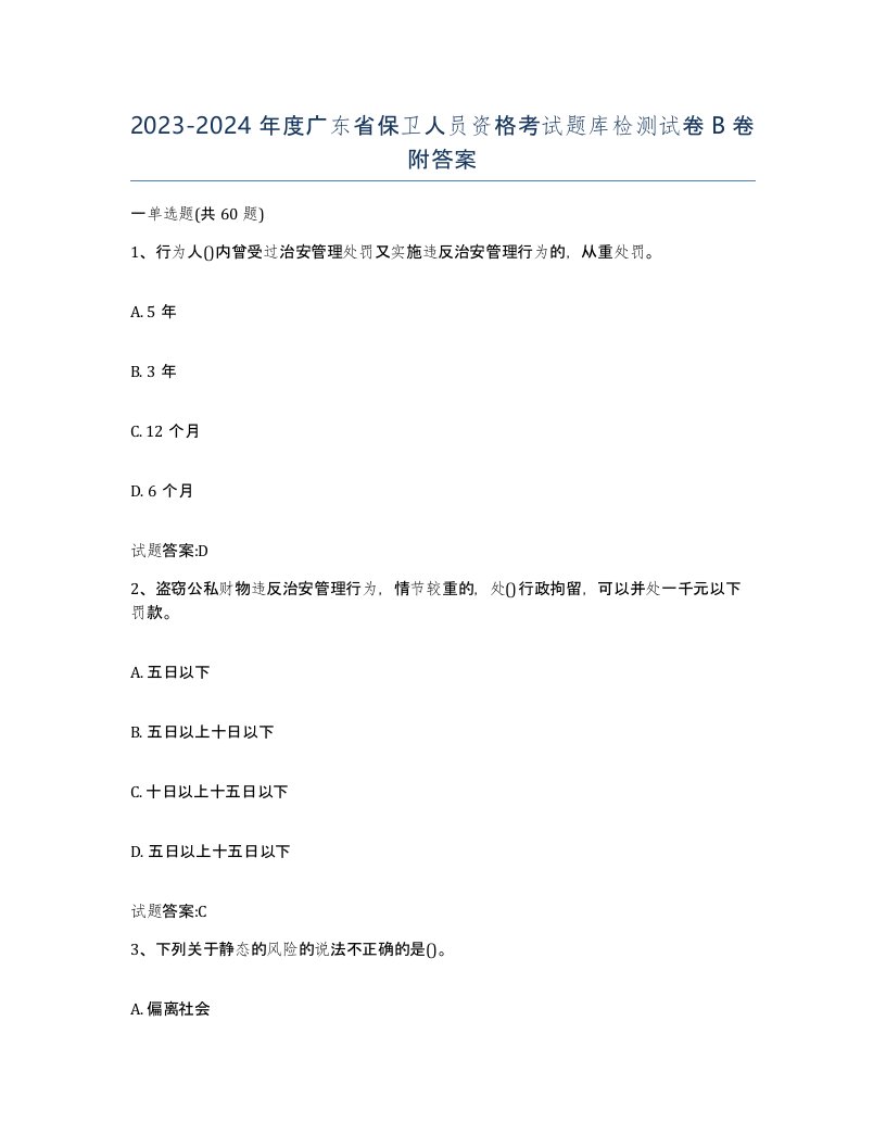 2023-2024年度广东省保卫人员资格考试题库检测试卷B卷附答案