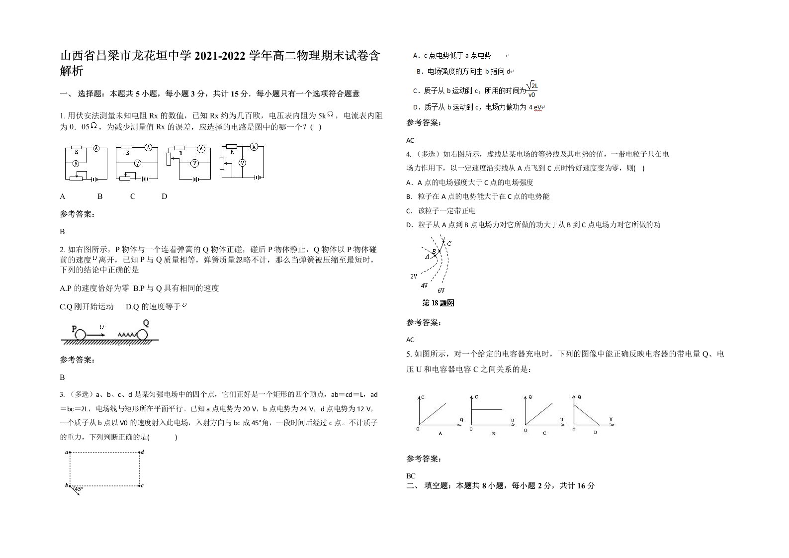 山西省吕梁市龙花垣中学2021-2022学年高二物理期末试卷含解析