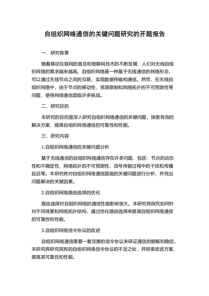 自组织网络通信的关键问题研究的开题报告