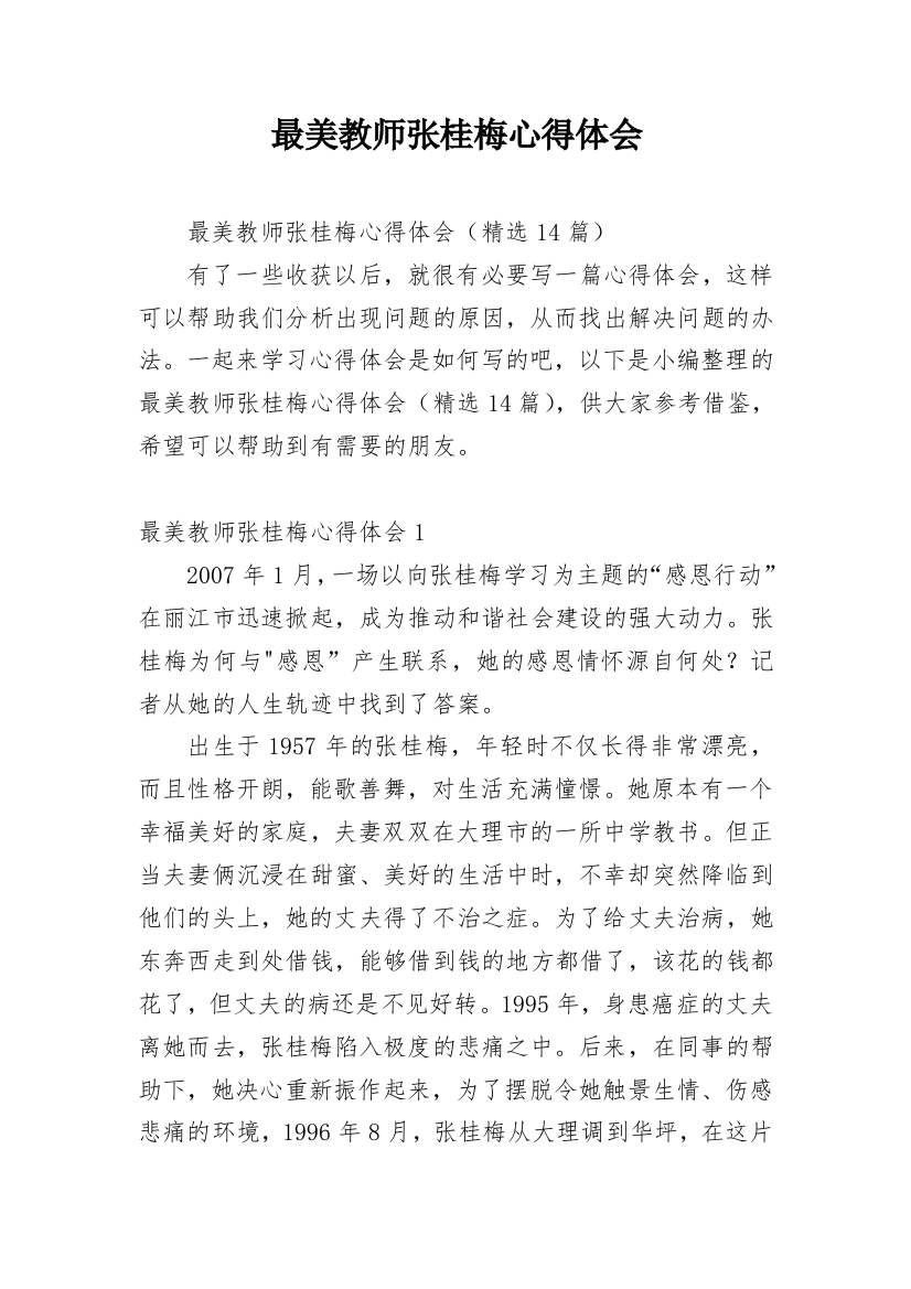 最美教师张桂梅心得体会