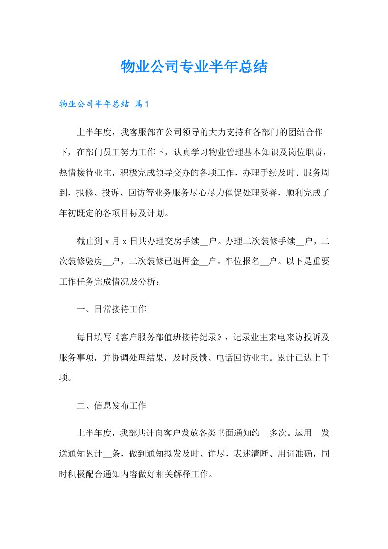 物业公司专业半年总结