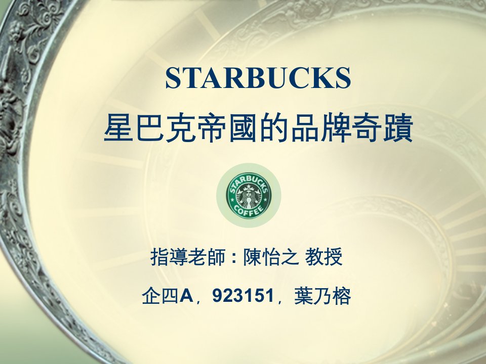 品牌管理-STARBUCKS星巴克帝国的品牌奇迹