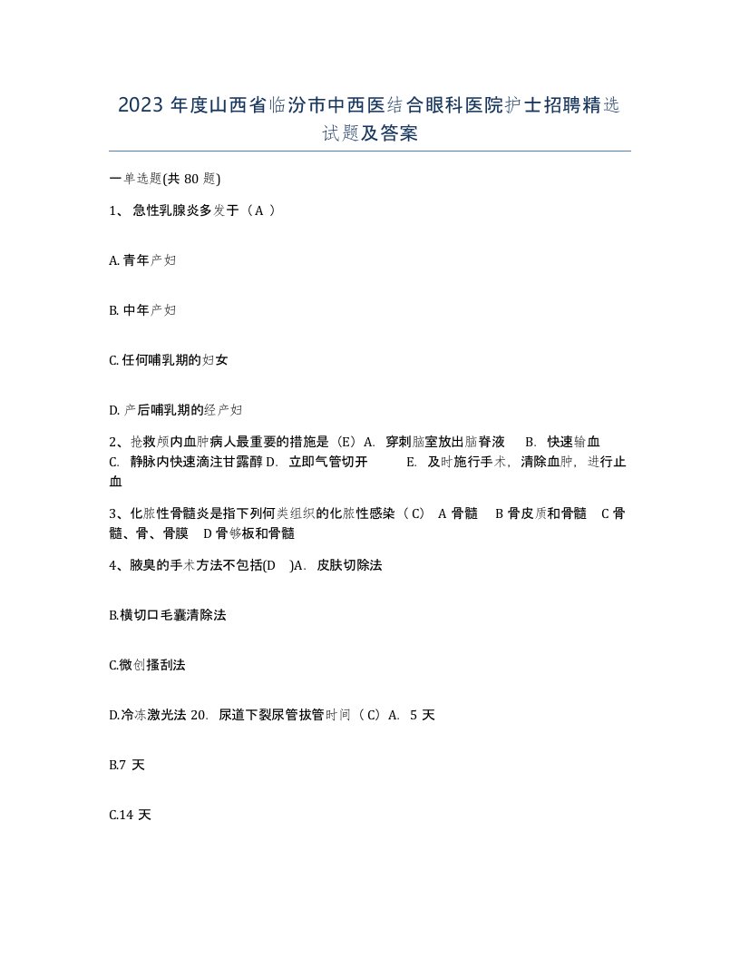 2023年度山西省临汾市中西医结合眼科医院护士招聘试题及答案