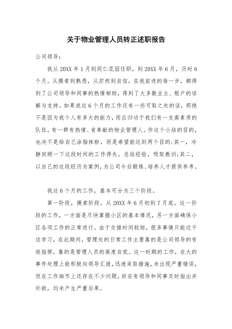 关于物业管理人员转正述职报告