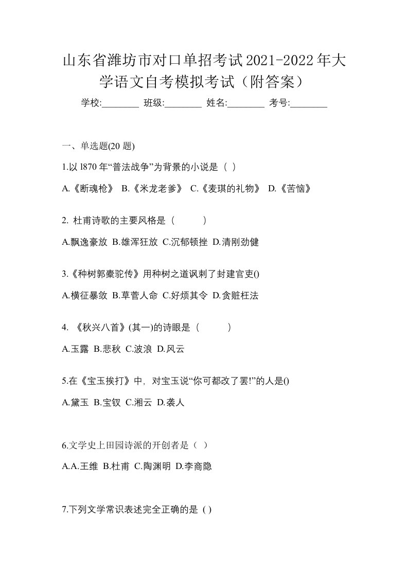 山东省潍坊市对口单招考试2021-2022年大学语文自考模拟考试附答案