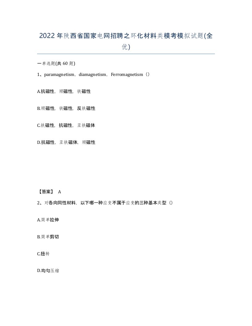 2022年陕西省国家电网招聘之环化材料类模考模拟试题全优