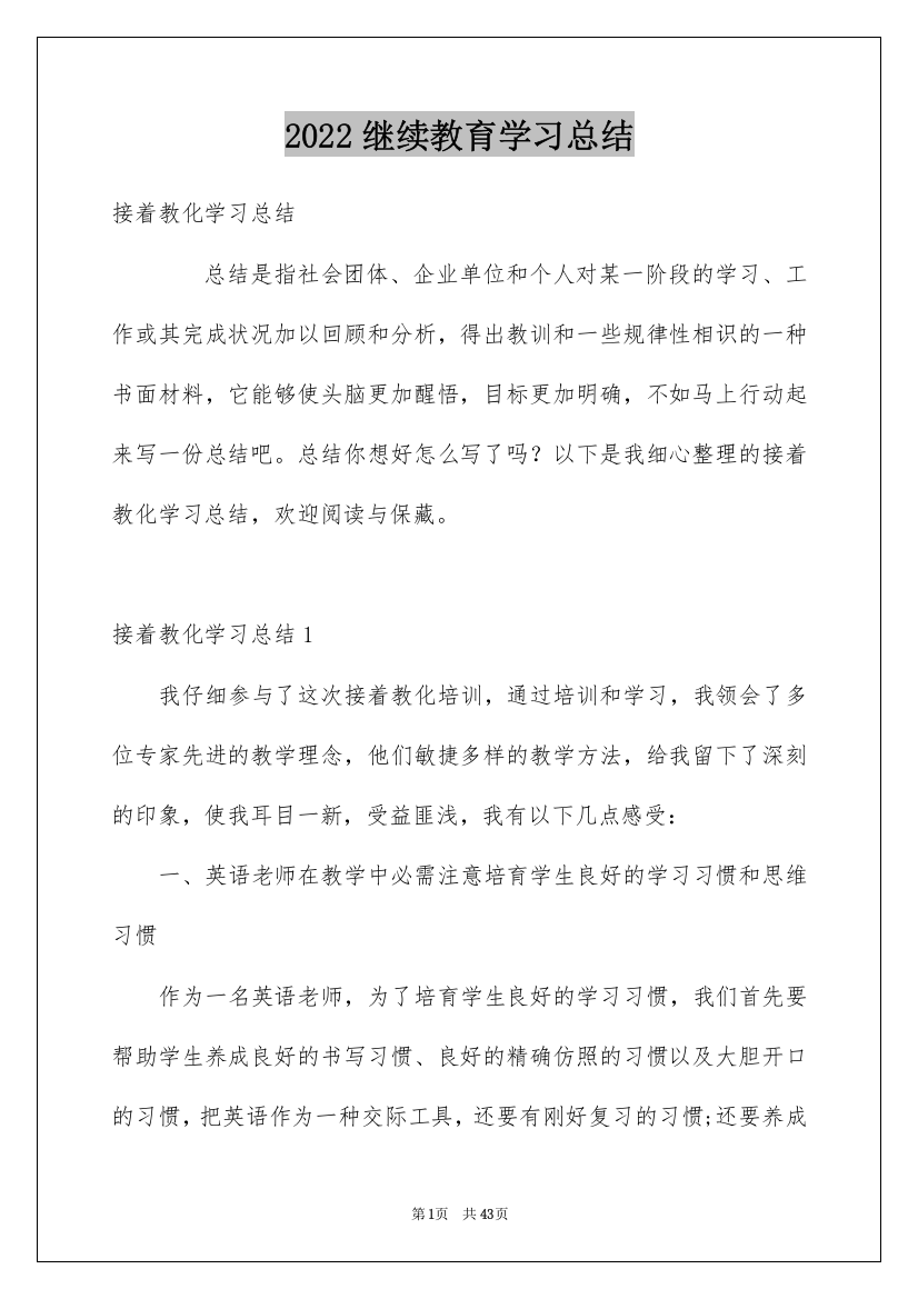 2022继续教育学习总结_13