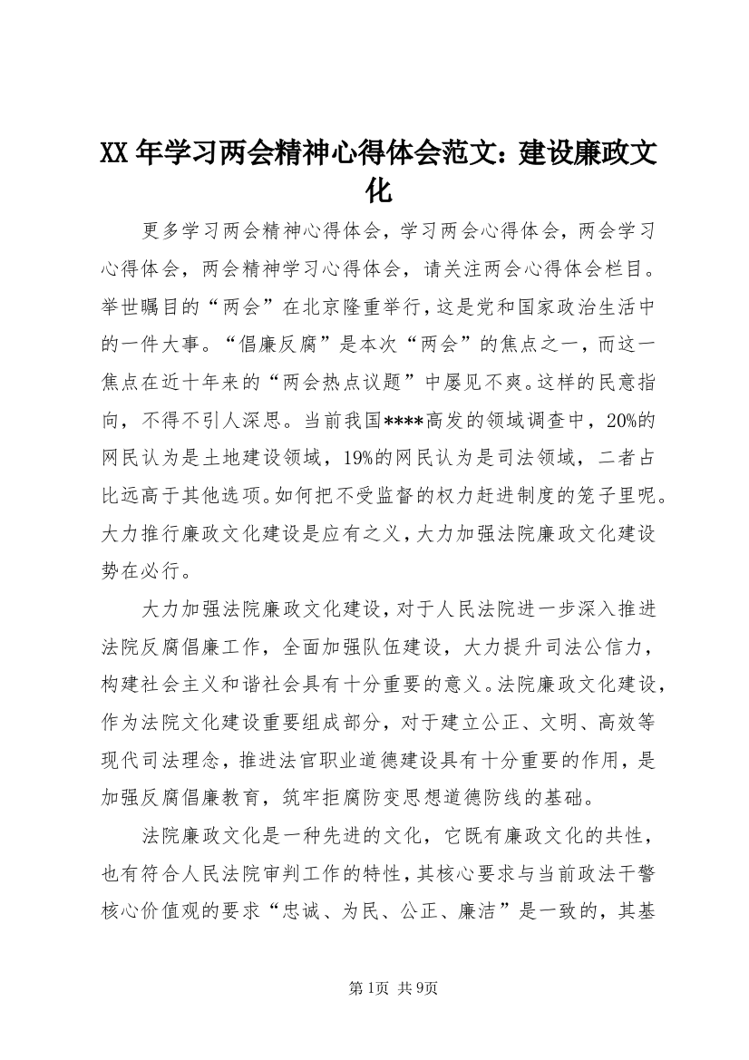 XX年学习两会精神心得体会范文：建设廉政文化