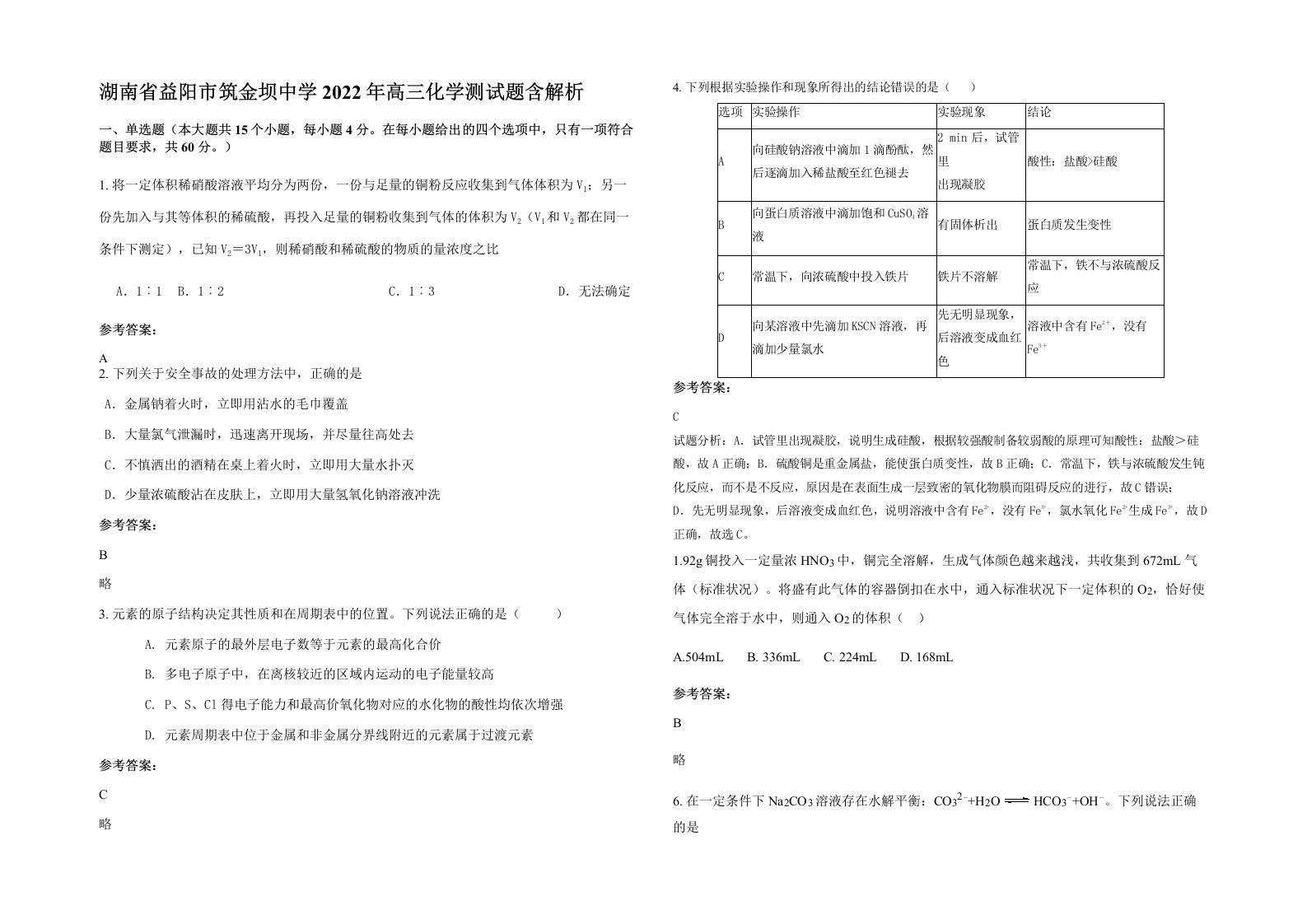 湖南省益阳市筑金坝中学2022年高三化学测试题含解析