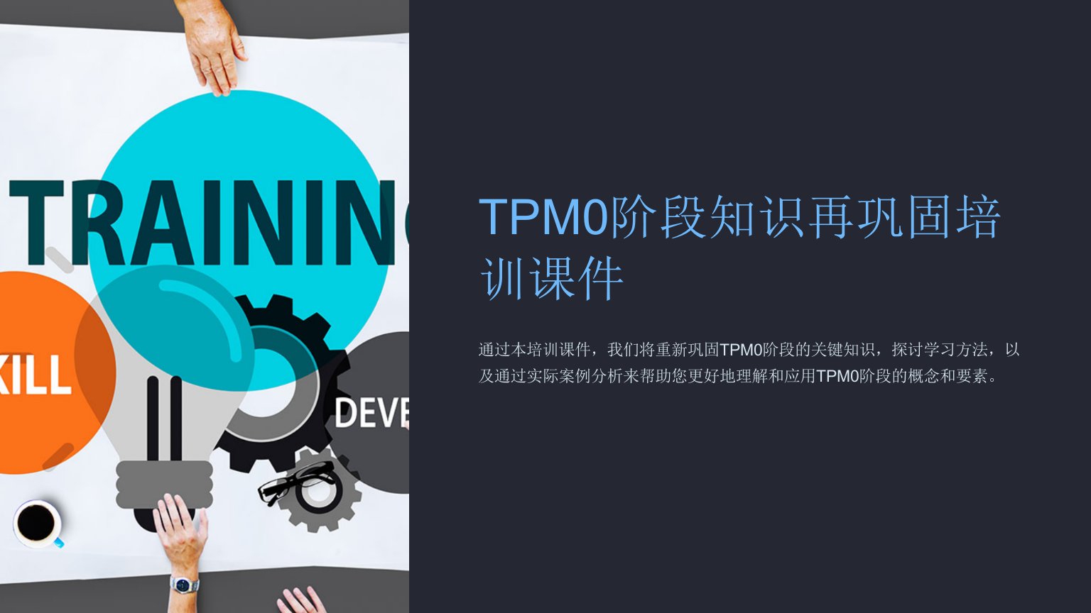 TPM0阶段知识再巩固培训课件