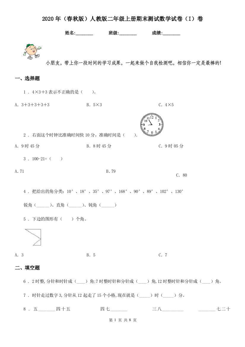 2020年春秋版人教版二年级上册期末测试数学试卷I卷新版