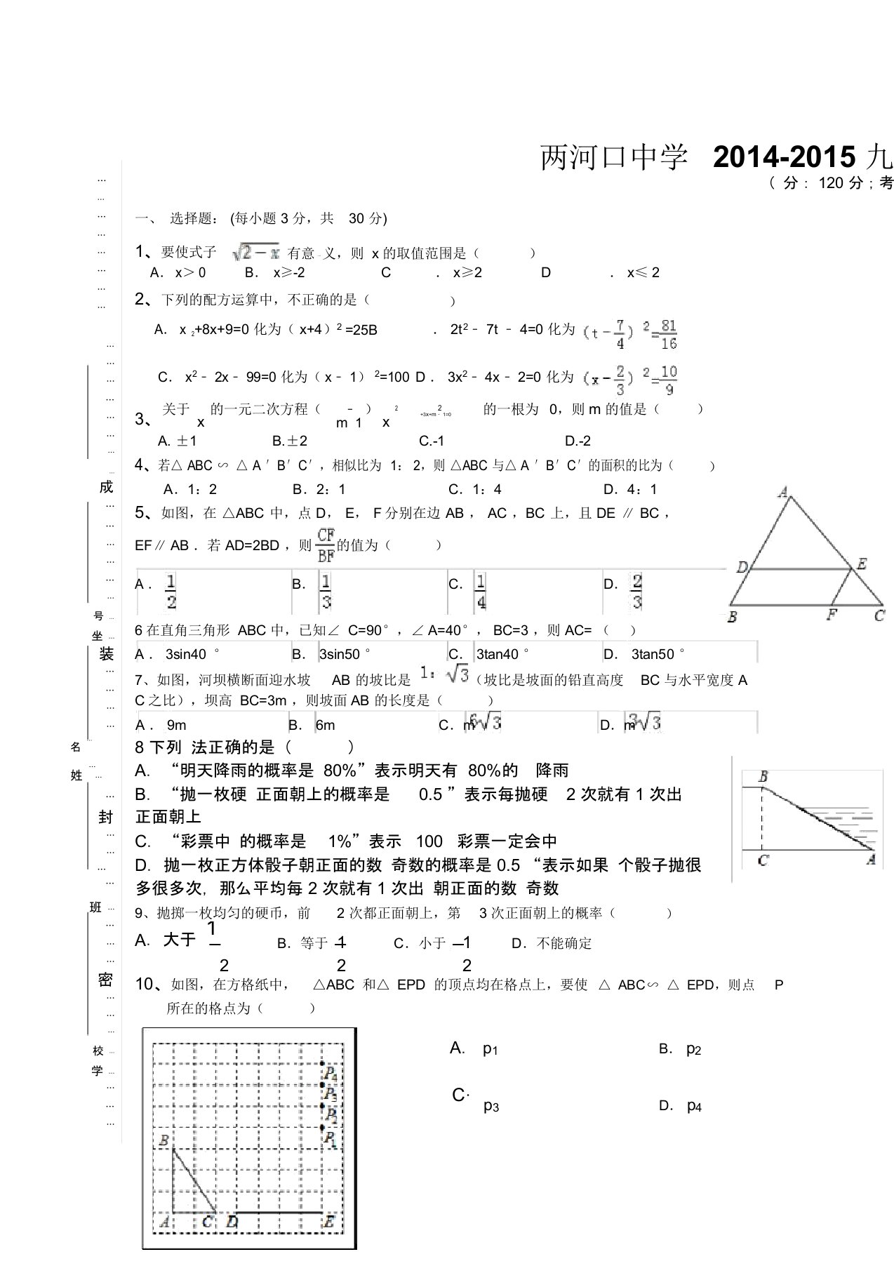 新华师大九年级数学上期末考试试卷