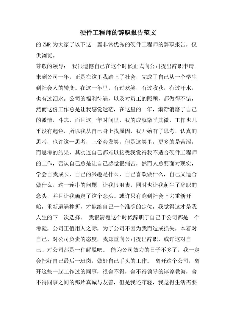 硬件工程师的辞职报告范文