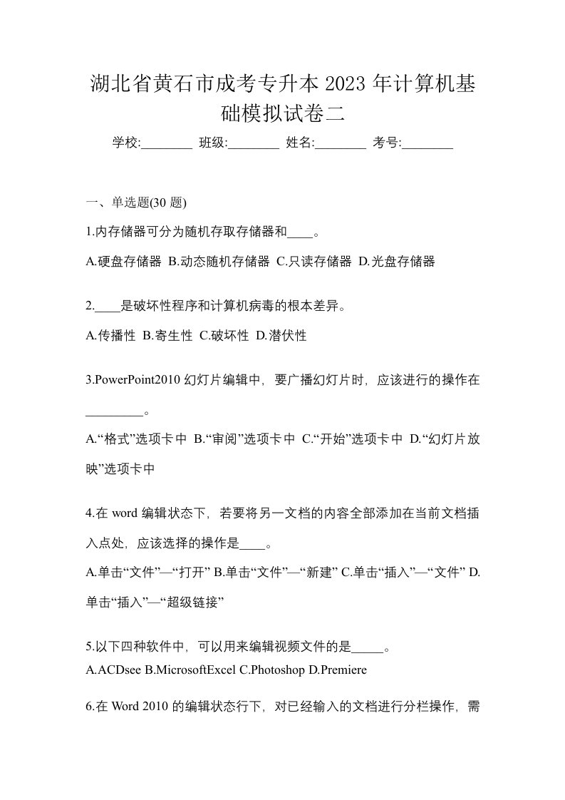 湖北省黄石市成考专升本2023年计算机基础模拟试卷二