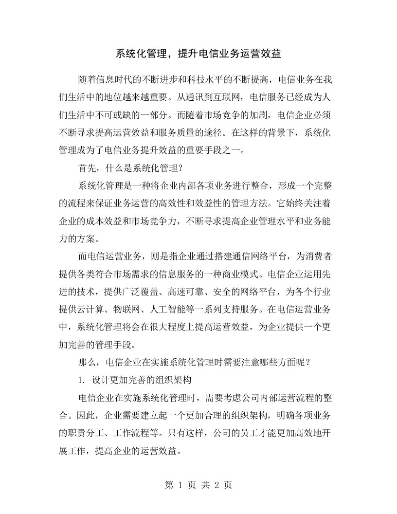 系统化管理，提升电信业务运营效益