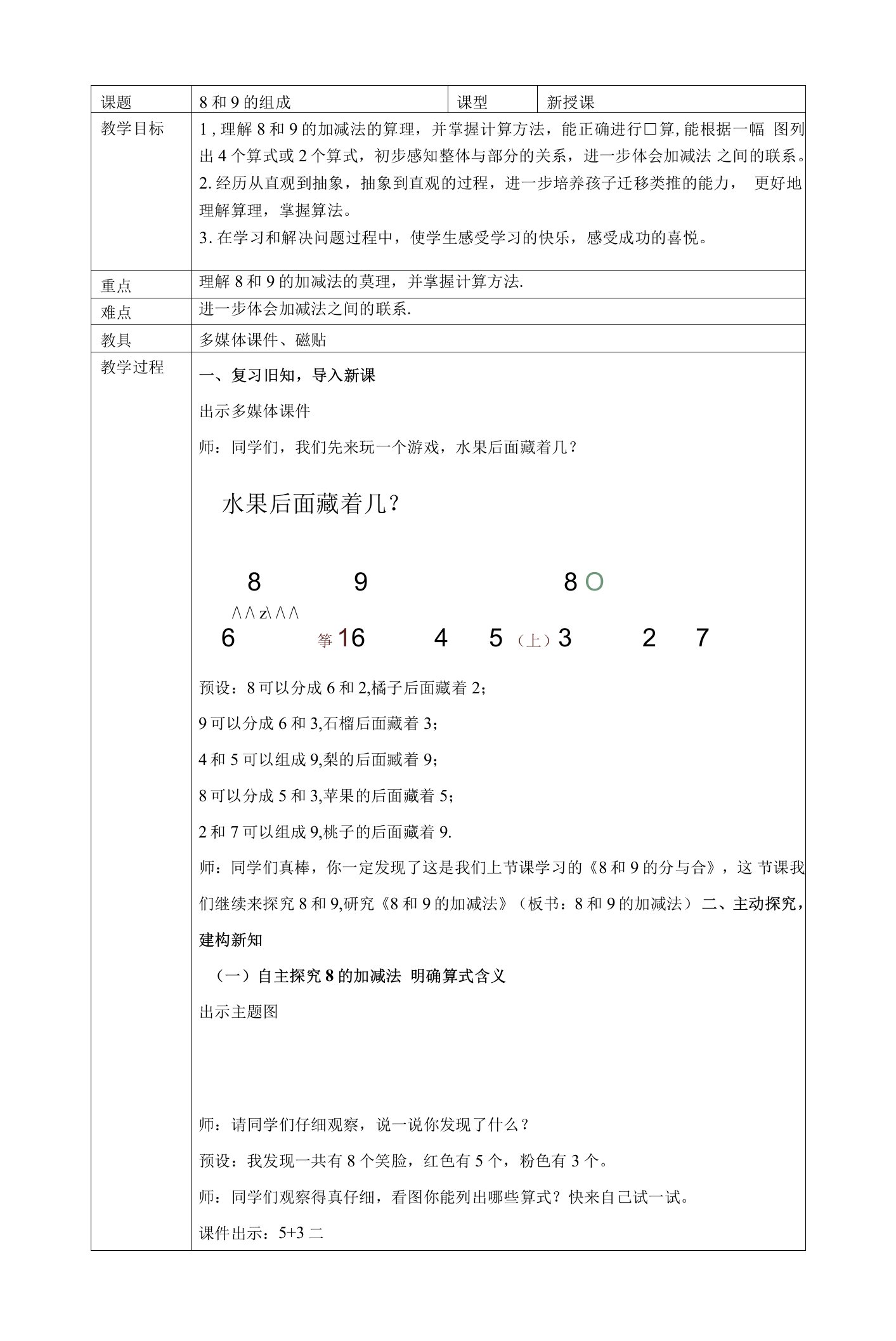 8和9的加减法教学设计