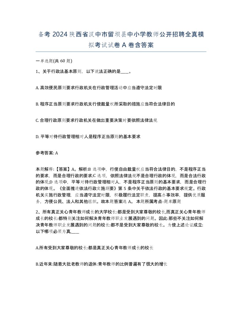 备考2024陕西省汉中市留坝县中小学教师公开招聘全真模拟考试试卷A卷含答案