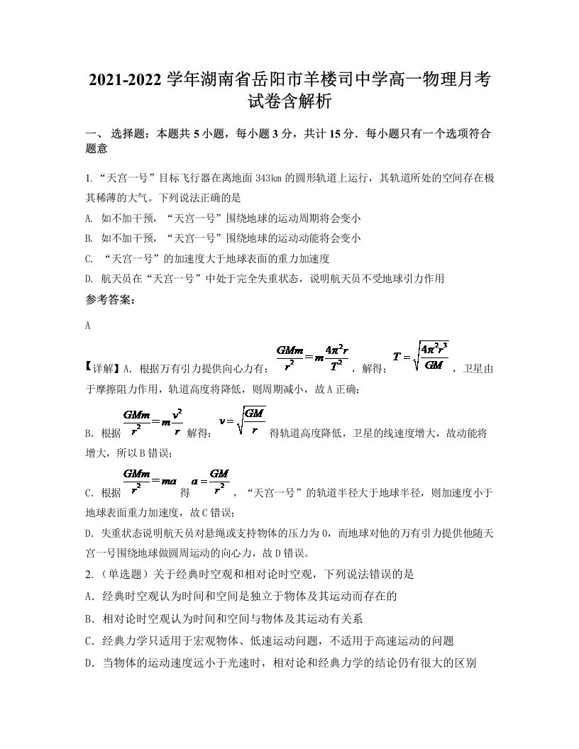 2021-2022学年湖南省岳阳市羊楼司中学高一物理月考试卷含解析