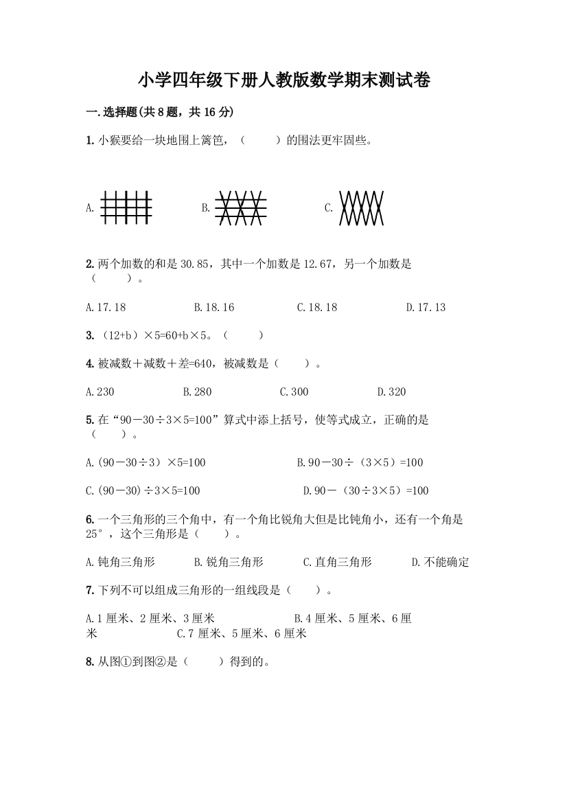 小学四年级下册人教版数学期末测试卷精品【网校专用】