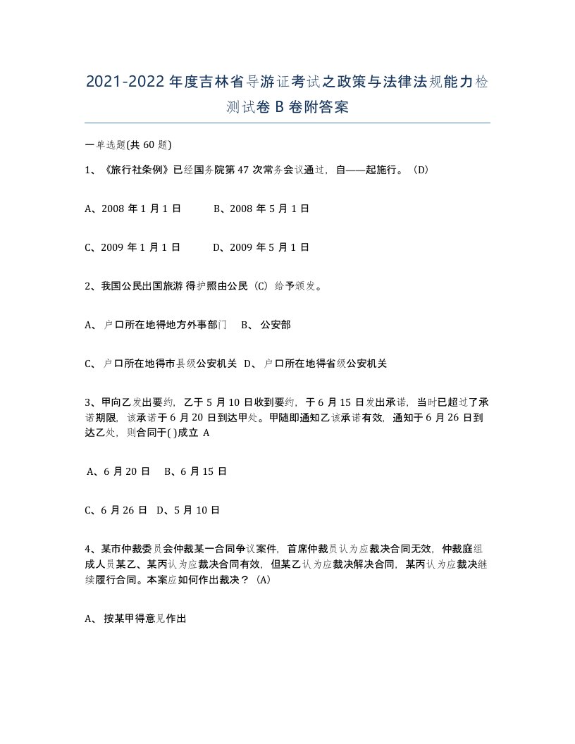 2021-2022年度吉林省导游证考试之政策与法律法规能力检测试卷B卷附答案