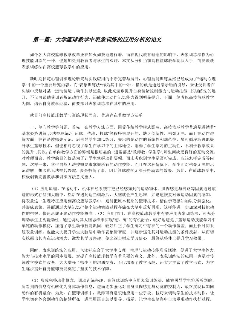 大学篮球教学中表象训练的应用分析的论文[修改版]