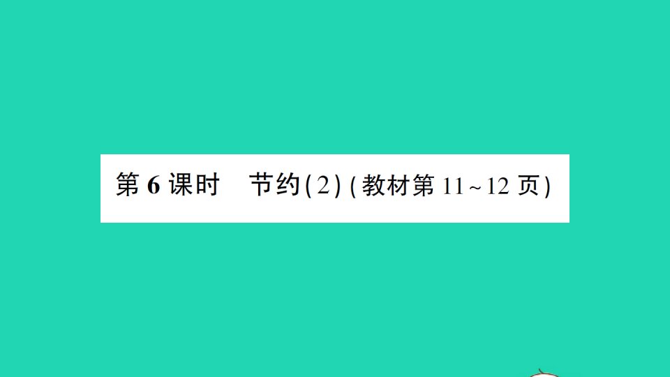 三年级数学下册一除法第6课时节约2作业课件北师大版