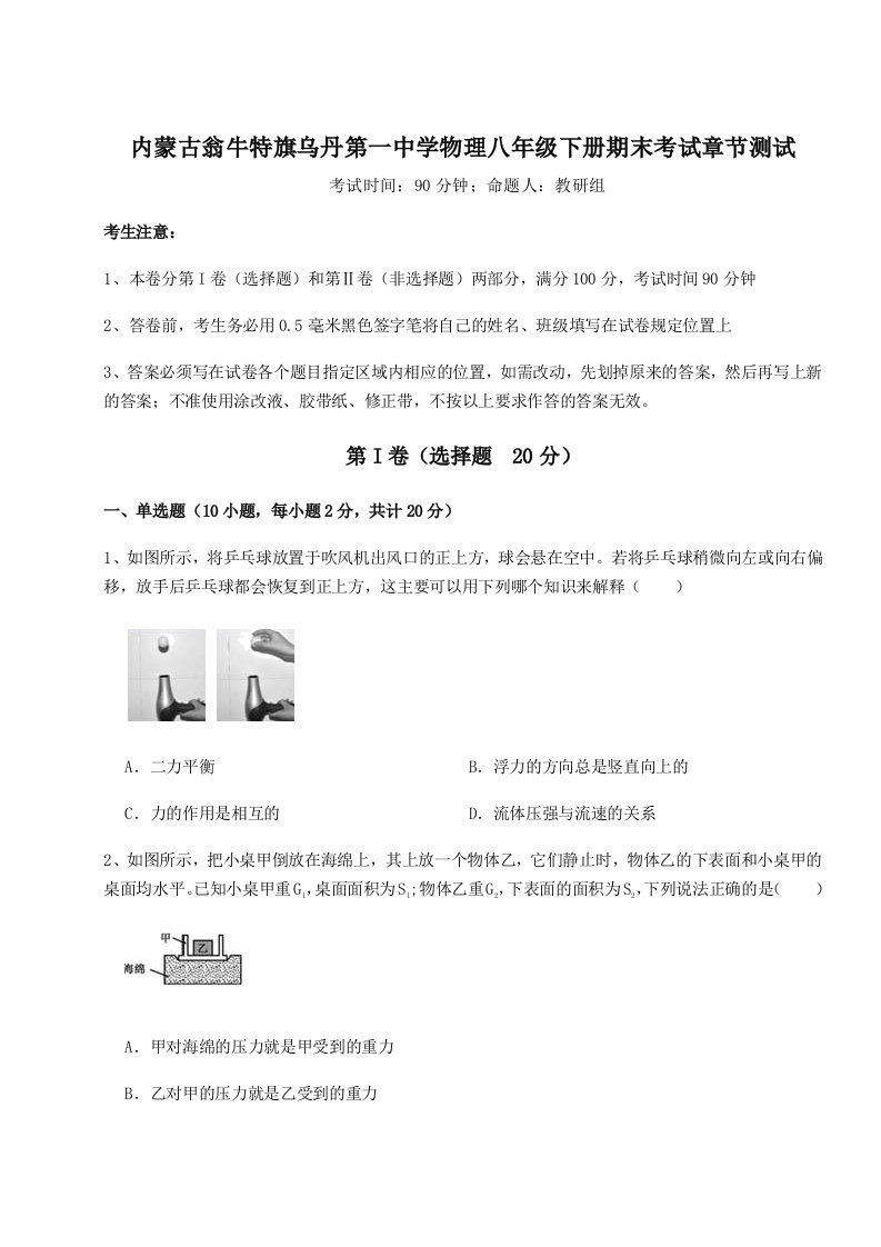 强化训练内蒙古翁牛特旗乌丹第一中学物理八年级下册期末考试章节测试练习题（详解）