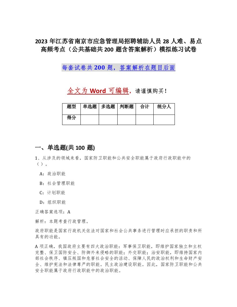 2023年江苏省南京市应急管理局招聘辅助人员28人难易点高频考点公共基础共200题含答案解析模拟练习试卷