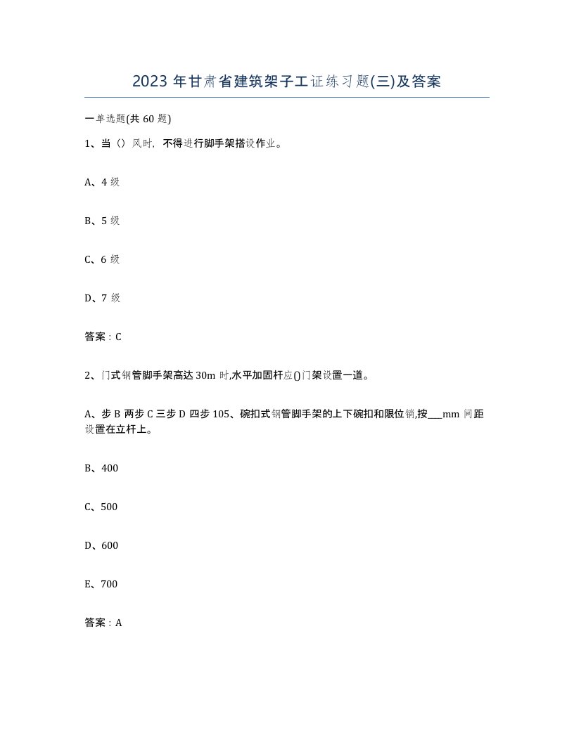 2023年甘肃省建筑架子工证练习题三及答案