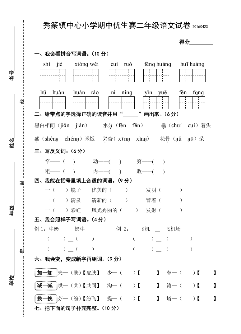 【小学中学教育精选】二年级语文下册知识竞赛试卷