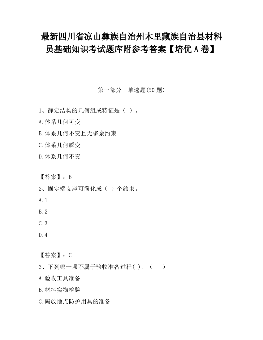 最新四川省凉山彝族自治州木里藏族自治县材料员基础知识考试题库附参考答案【培优A卷】