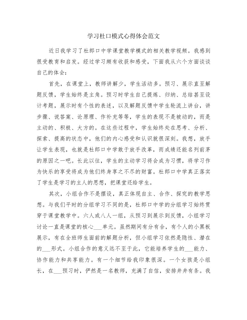 学习杜口模式心得体会范文