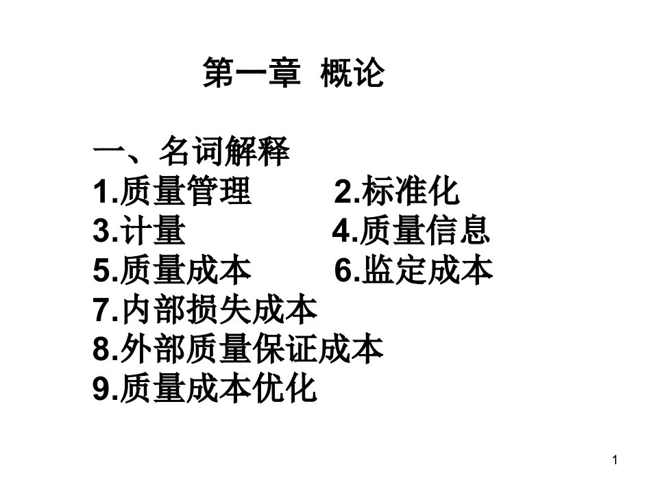 自考质量管理学课件1