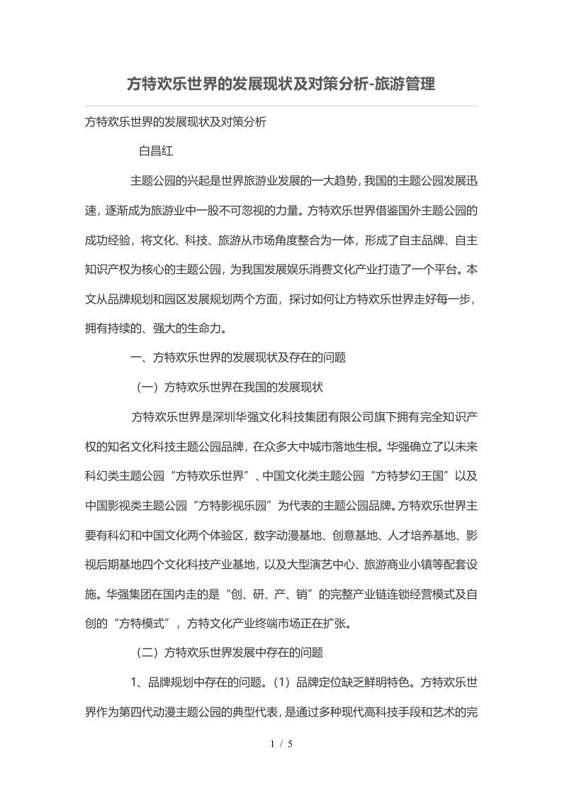 方特欢乐世界发展现状及对策分析