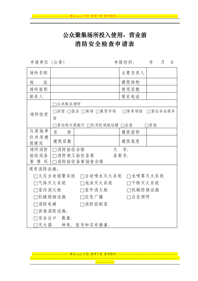 公众聚集场所投入使用前消防检查申报表