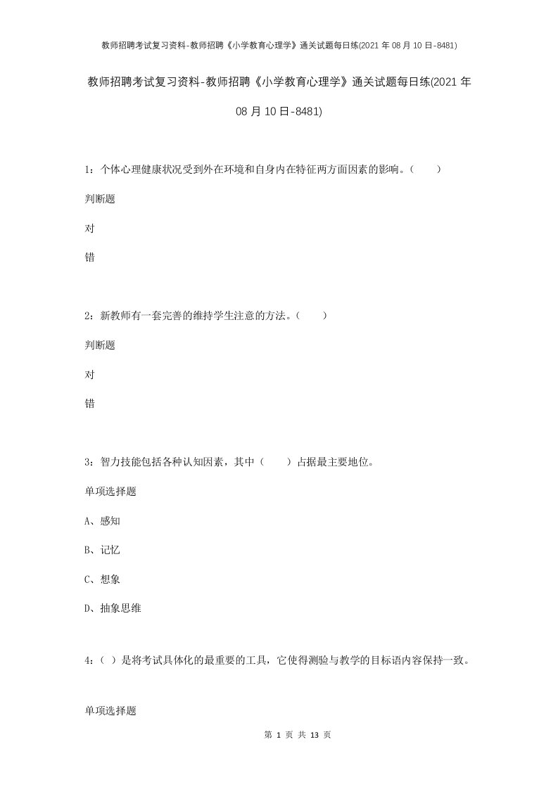 教师招聘考试复习资料-教师招聘小学教育心理学通关试题每日练2021年08月10日-8481