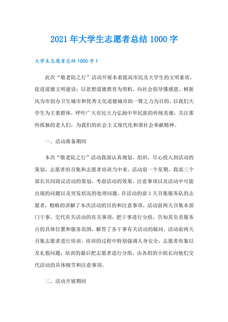 大学生志愿者总结1000字