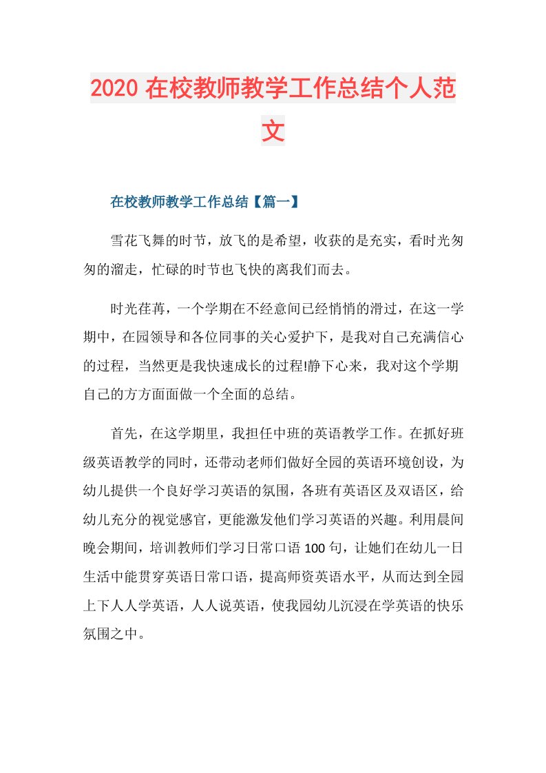 在校教师教学工作总结个人范文