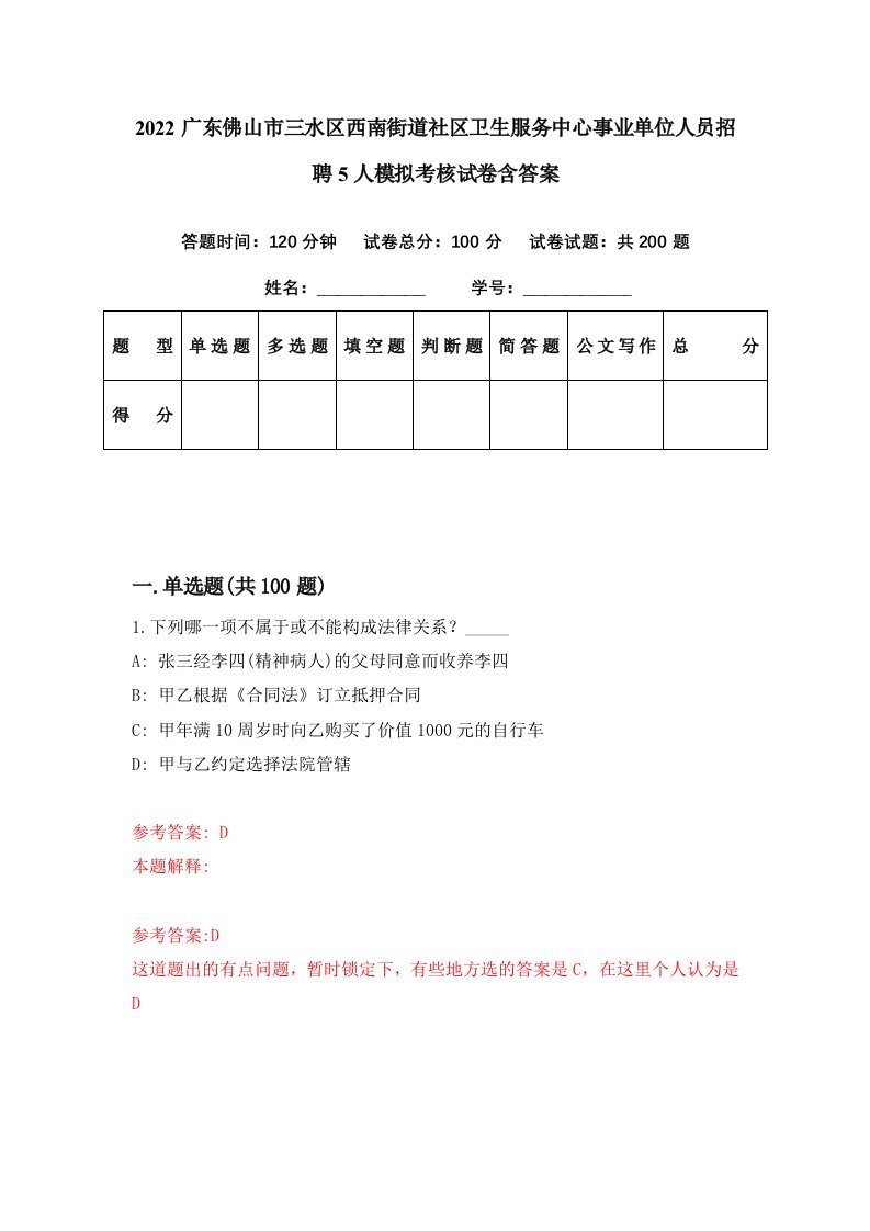 2022广东佛山市三水区西南街道社区卫生服务中心事业单位人员招聘5人模拟考核试卷含答案5